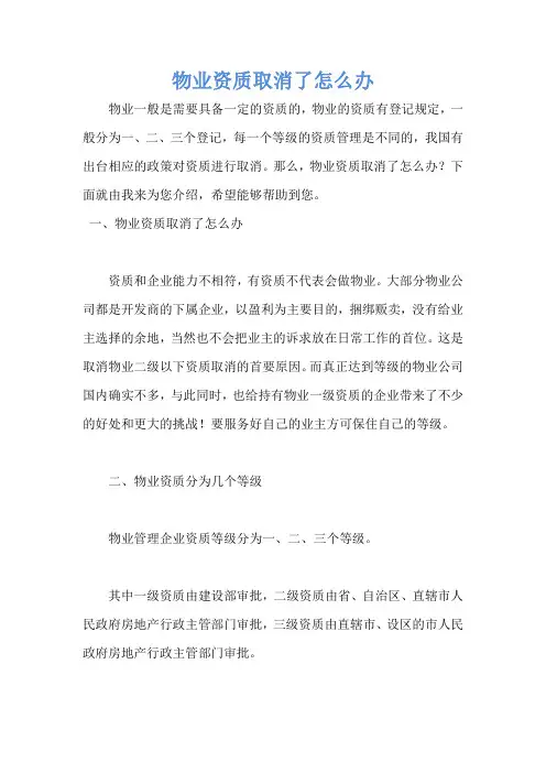 物业资质取消了怎么办
