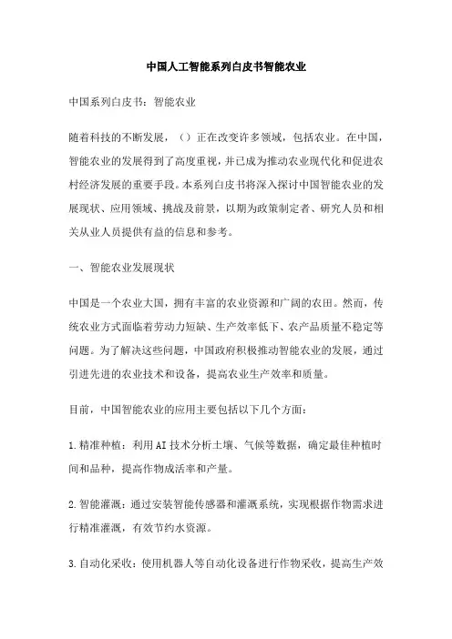 中国人工智能系列白皮书智能农业