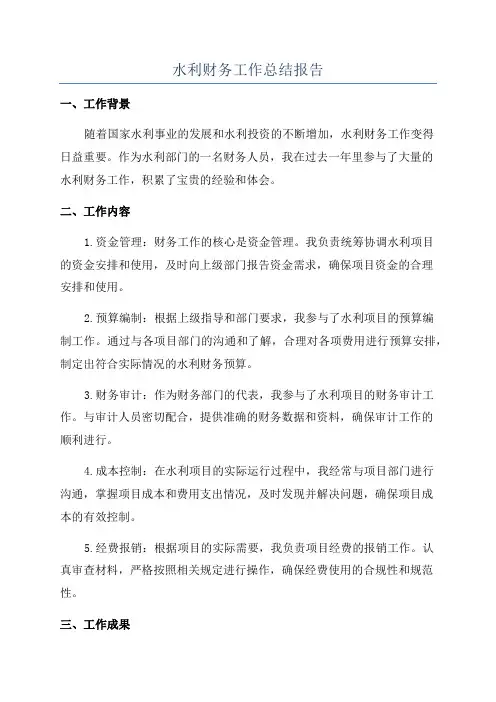 水利财务工作总结报告
