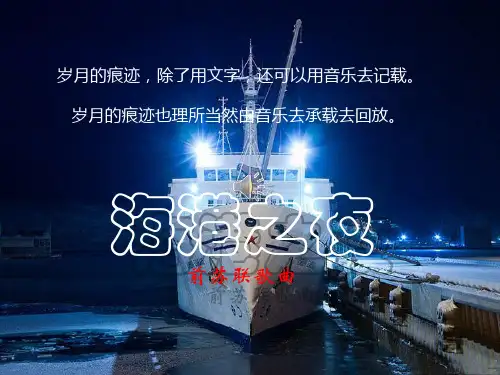 俄罗斯歌 曲《海港之夜》