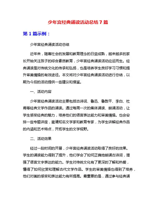 少年宫经典诵读活动总结7篇
