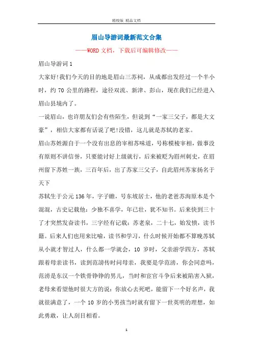 眉山导游词最新范文合集