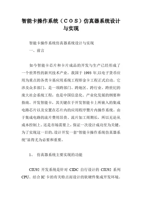 智能卡操作系统(COS)仿真器系统设计与实现