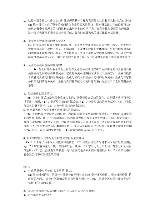 财务管理简答 2