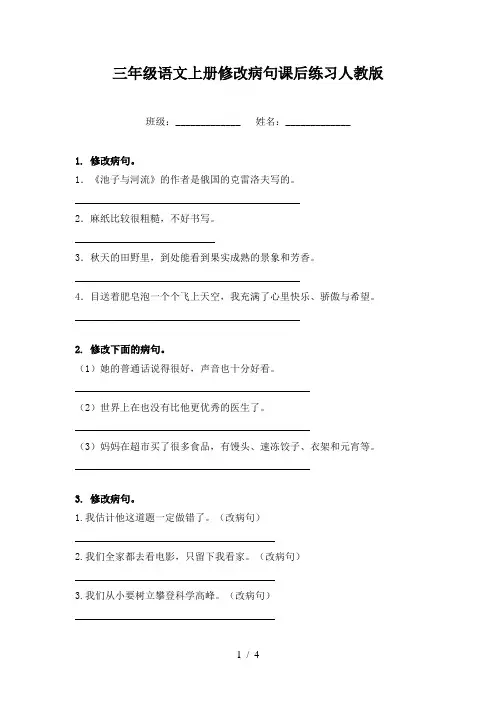 三年级语文上册修改病句课后练习人教版
