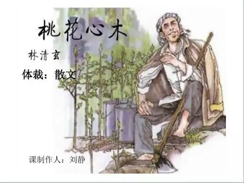 3.桃花心木PPT(完美版)课件