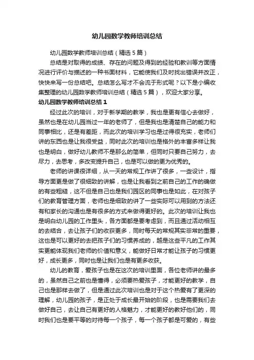 幼儿园数学教师培训总结（精选5篇）