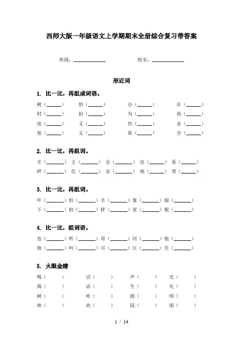 西师大版一年级语文上学期期末全册综合复习带答案