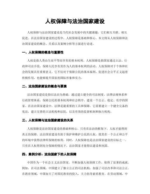 人权保障与法治国家建设