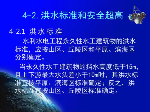 2019年-洪水标准和安全超高-PPT精选文档