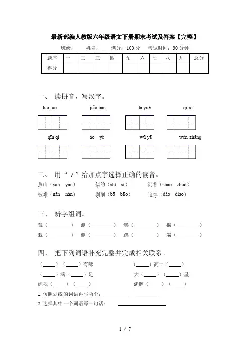 最新部编人教版六年级语文下册期末考试及答案【完整】