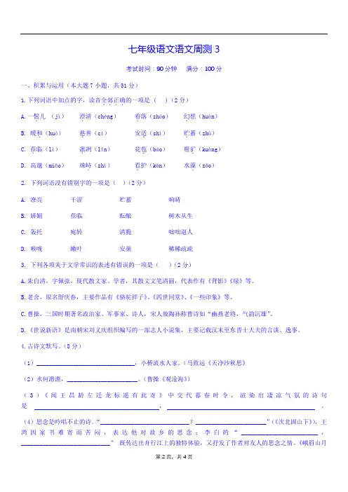 部编版七年级语文上册三周测试卷