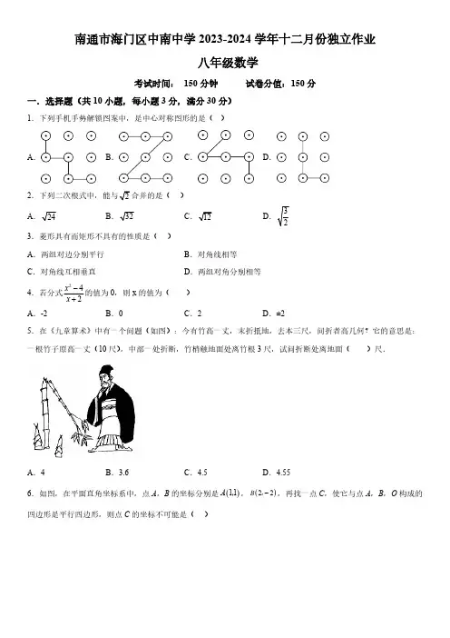 江苏省南通市海门区海门区中南中学2023-2024学年八年级上册12月月考数学试题(含解析)