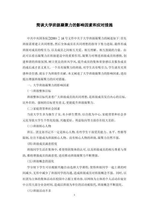 简谈大学班级凝聚力的影响因素和应对措施