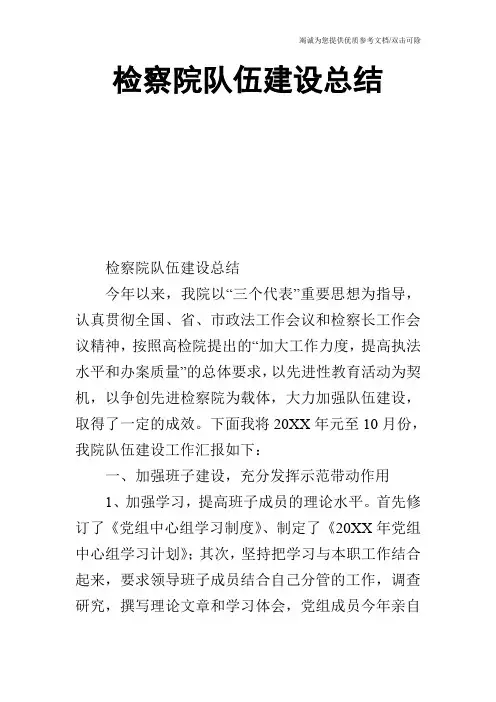 检察院队伍建设总结