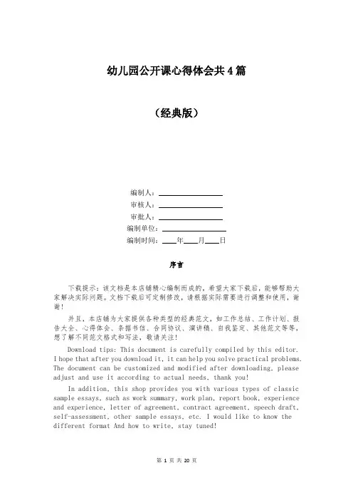幼儿园公开课心得体会共4篇