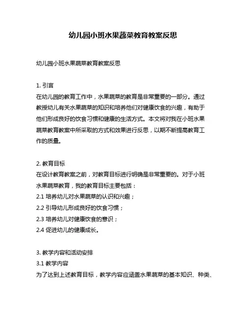 幼儿园小班水果蔬菜教育教案反思