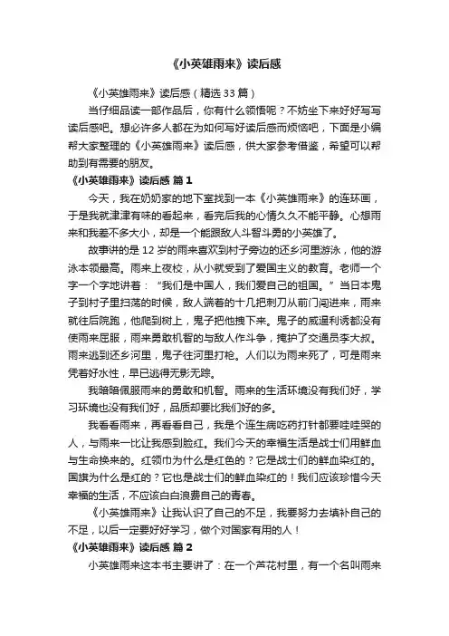 《小英雄雨来》读后感（精选33篇）