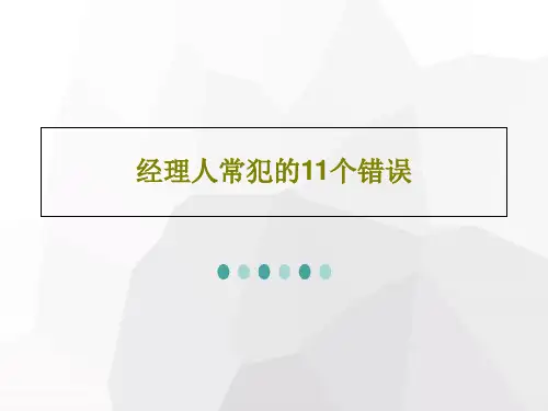 经理人常犯的11个错误PPT共31页