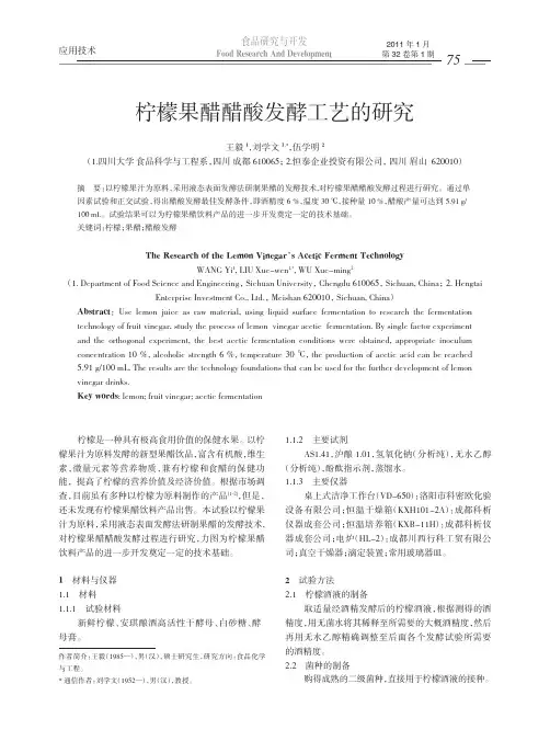 柠檬果醋醋酸发酵工艺的研究