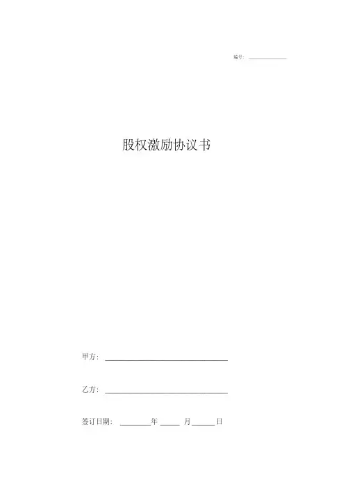 股权期权激励协议书范本(最全完整版).pdf