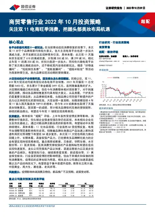 商贸零售行业2022年10月投资策略：关注双11电商旺季消费，把握头部美妆布局机遇