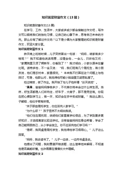 知识就是财富作文（13篇）