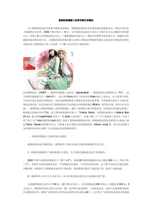 欧洲纺织服装工业和印染行业情况