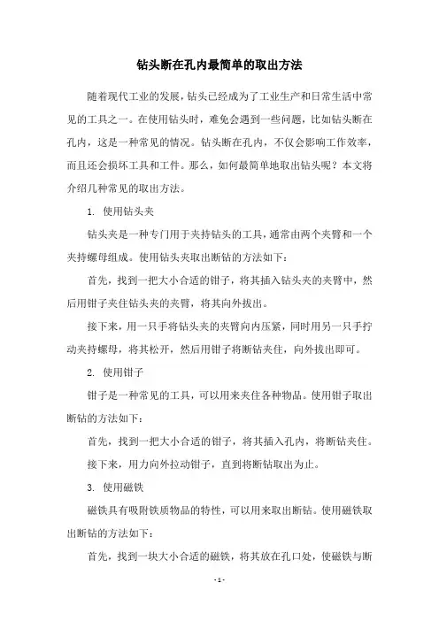 钻头断在孔内最简单的取出方法