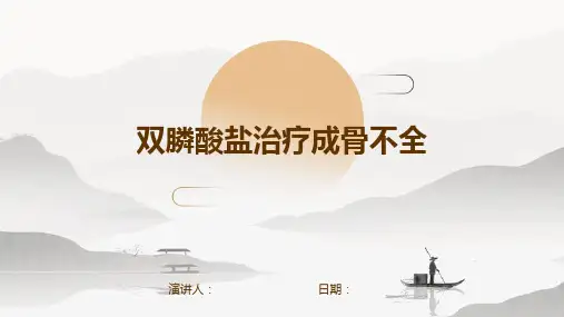 双膦酸盐治疗成骨不全