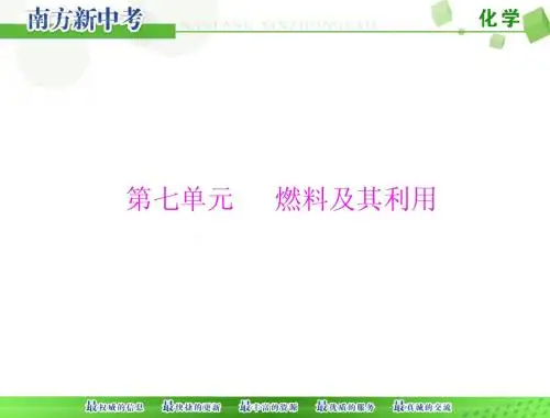 (人教版)化学九年级复习：第7单元《燃料及其利用》ppt课件