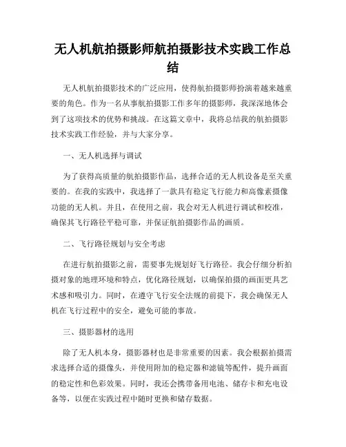 无人机航拍摄影师航拍摄影技术实践工作总结