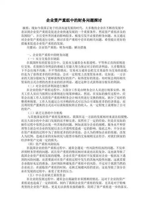 企业资产重组中的财务问题探讨