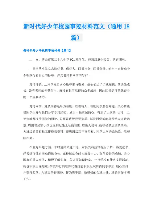 新时代好少年校园事迹材料范文(通用18篇).doc