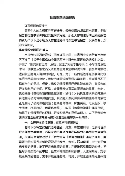 体育课题结题报告