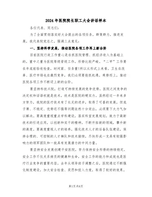 2024年医院院长职工大会讲话样本（二篇）