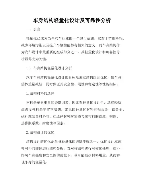 车身结构轻量化设计及可靠性分析