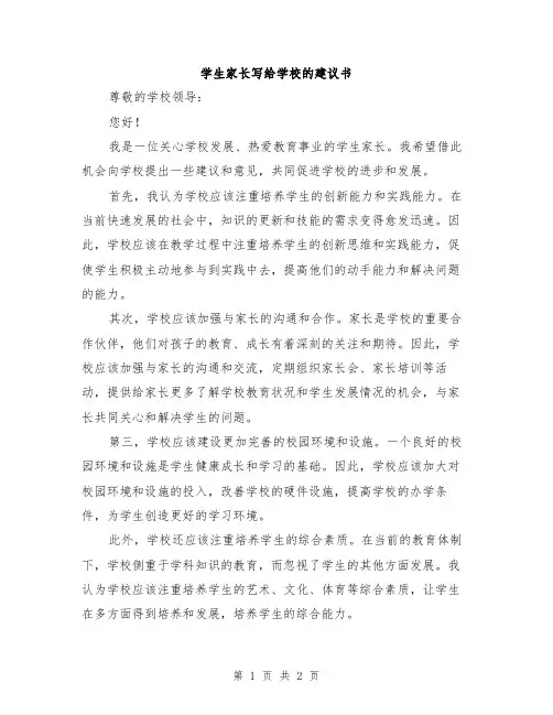 学生家长写给学校的建议书