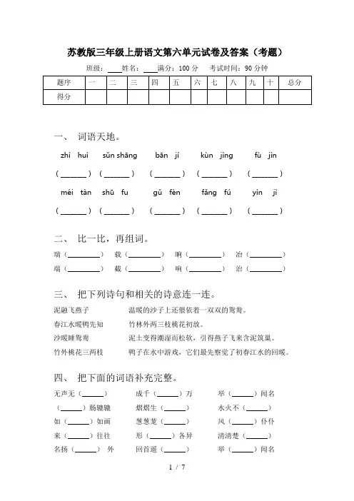 苏教版三年级上册语文第六单元试卷及答案(考题)