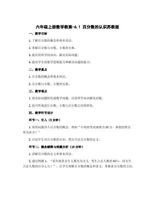 六年级上册数学教案-6.1 百分数的认识苏教版