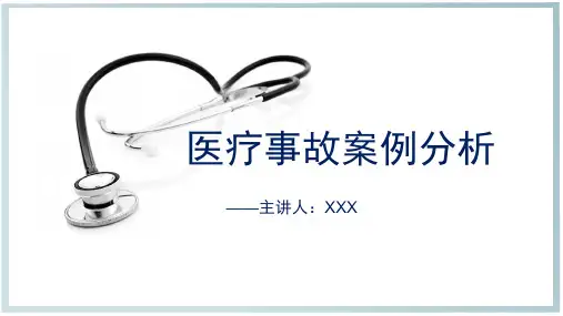 医疗事故案例法律分析PPT