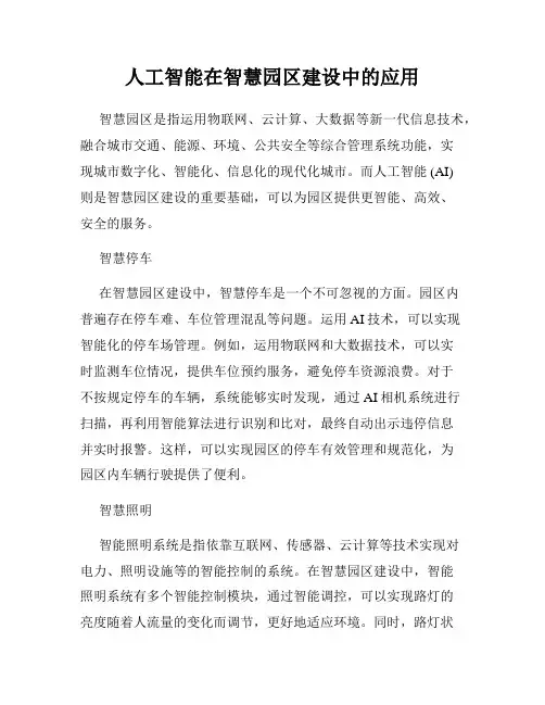 人工智能在智慧园区建设中的应用