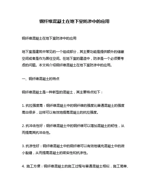 钢纤维混凝土在地下室防渗中的应用