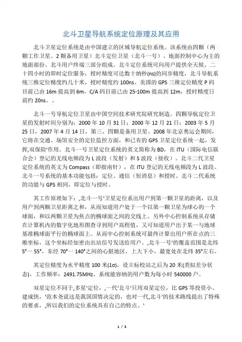 北斗卫星导航系统定位原理及应用