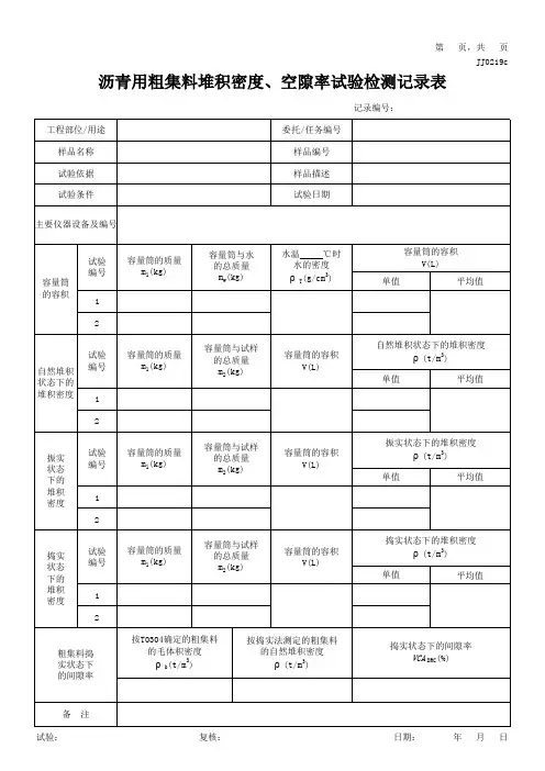 05沥青用粗集料堆积密度及空隙率试验记录表