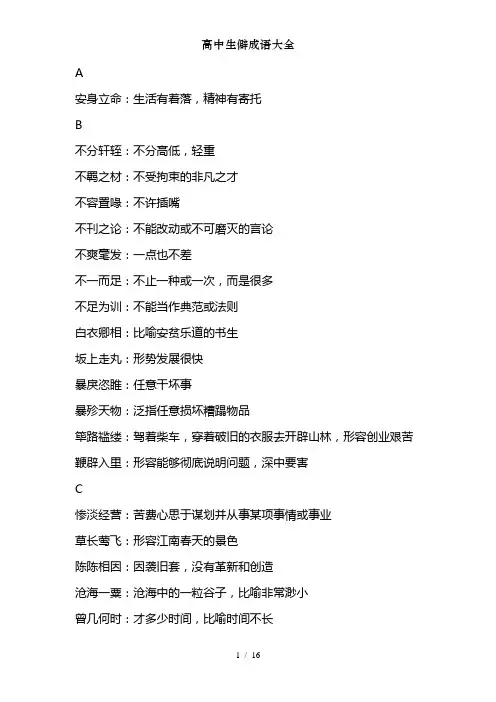 高中生僻成语大全