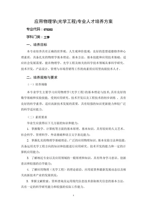 应用物理学(光学工程) 专业人才培养方案