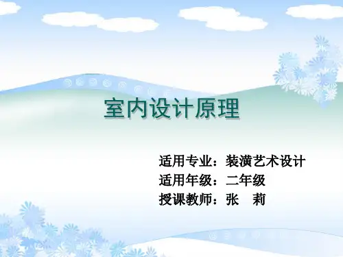 第一讲    室内设计原理绪论PPT课件