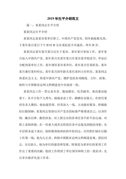 2019年生平介绍范文.doc