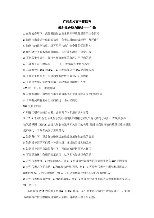 广西名校高三12月高考模拟理科综合试题生物